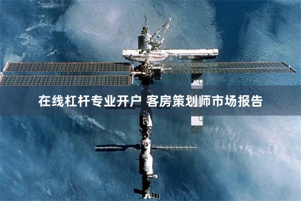 在线杠杆专业开户 客房策划师市场报告