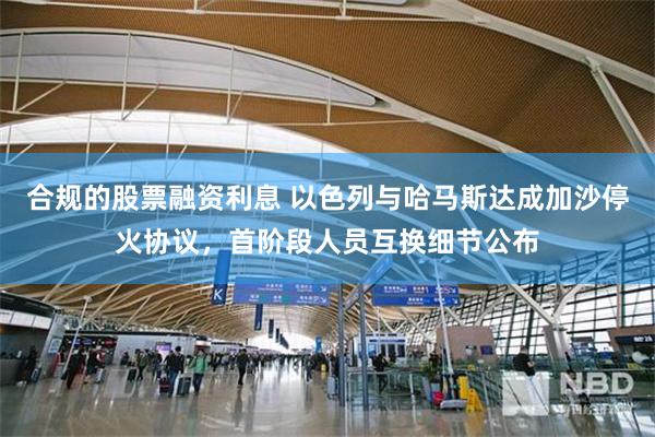 合规的股票融资利息 以色列与哈马斯达成加沙停火协议，首阶段人员互换细节公布
