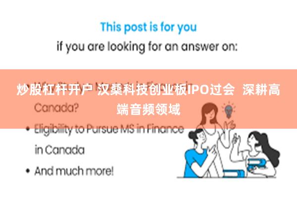 炒股杠杆开户 汉桑科技创业板IPO过会  深耕高端音频领域