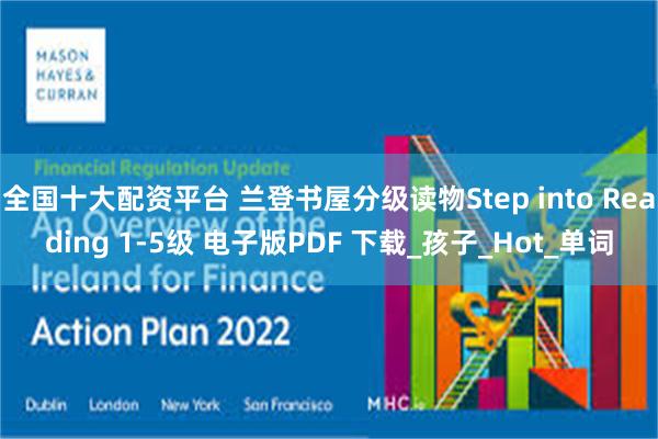 全国十大配资平台 兰登书屋分级读物Step into Reading 1-5级 电子版PDF 下载_孩子_Hot_单词