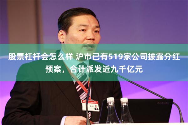 股票杠杆会怎么样 沪市已有519家公司披露分红预案，合计派发近九千亿元