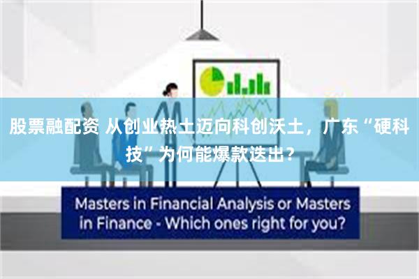 股票融配资 从创业热土迈向科创沃土，广东“硬科技”为何能爆款迭出？