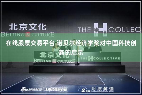 在线股票交易平台 诺贝尔经济学奖对中国科技创新的启示