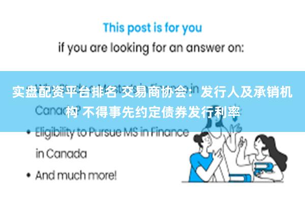 实盘配资平台排名 交易商协会：发行人及承销机构 不得事先约定债券发行利率