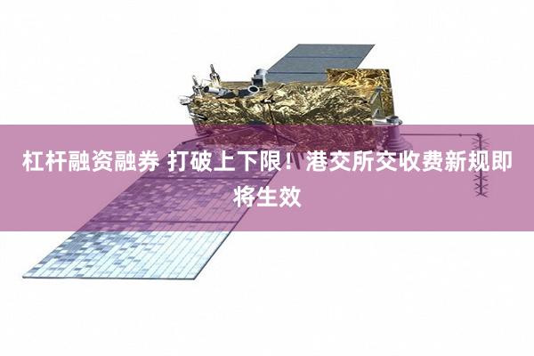 杠杆融资融券 打破上下限！港交所交收费新规即将生效